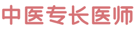 中医专长医师资格证_中医专长_中医确有专长_中医专长医师资格证申请_中医专长医师资格证考试_中医专长医师资格证条件_中医